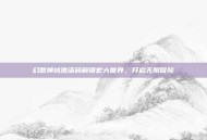 幻想神域激活码解锁宏大世界，开启无限冒险