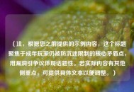 （注，根据您之前提供的示例内容，这个标题聚焦于成年玩家仍被防沉迷限制的核心矛盾点，用漏洞引争议体现话题性。若实际内容有其他侧重点，可提供具体文本以便调整。）