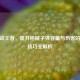 CF枪战王者，提升枪械子弹容量与伤害的实战技巧全解析