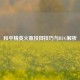 和平精英火瓶投掷技巧与BUG解析
