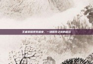 王者荣耀视觉盛宴，一场探索之旅的启示