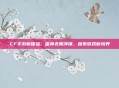 CF手游新体验，雷神无限冲锋，探索游戏新境界