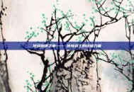 地狱咆哮之拳—— 传奇战士的终极力量