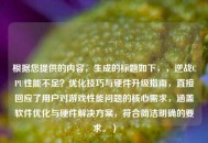 根据您提供的内容，生成的标题如下，，逆战CPU性能不足？优化技巧与硬件升级指南，直接回应了用户对游戏性能问题的核心需求，涵盖软件优化与硬件解决方案，符合简洁明确的要求。）
