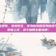 逆战新地点更新，绝地反击，逆战新地图深海遗迹与沙漠风暴震撼上线，战斗格局全面洗牌！
