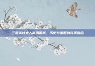 三国杀甘夫人高清解析，历史与策略的完美融合