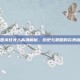 三国杀甘夫人高清解析，历史与策略的完美融合