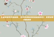 王者荣耀芈月福利图，芈月绝美新皮肤福利图曝光！免费获取攻略速领