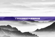 CSGO沙鹰技巧与策略的较量