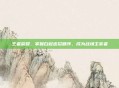 王者荣耀,掌握白起连招顺序,成为战场主宰者