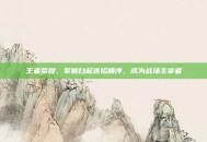 王者荣耀，掌握白起连招顺序，成为战场主宰者
