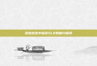 绝地求生中粉色SLR的魅力探索