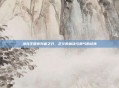 洛克王国审判者之刃，正义的裁决与勇气的试炼