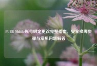 PUBG Mobile账号绑定更改完整指南，安全换绑步骤与常见问题解答