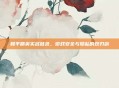 和平精英实名登录,游戏安全与隐私的双刃剑