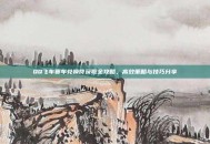 QQ飞车赛车兑换符获取全攻略，高效策略与技巧分享