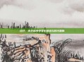 红灯,传统秩序中文化脉络与时代回响