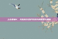 上古卷轴V，天际高尔多护符碎片的探索与奥秘