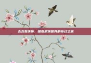 古龙群侠传，探索武侠世界的奇幻之旅