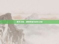 领主之塔，解锁等级与成长之旅