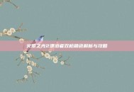 火炬之光2漂泊者双枪角色解析与攻略