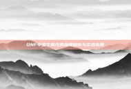 DNF中憨牛属性的深度解析与实战应用