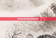 和平精英黄金局匹配难题解析