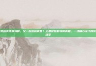 王者荣耀买皮肤划算，又一款皮肤真香？王者荣耀的划算真相，一场精心设计的快乐经济学