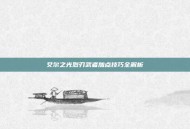 艾尔之光烈刃武者加点技巧全解析