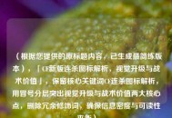 （根据您提供的原标题内容，已生成最简练版本），「CF新版连杀图标解析，视觉升级与战术价值」，保留核心关键词CF连杀图标解析，用冒号分层突出视觉升级与战术价值两大核心点，删除冗余修饰词，确保信息密度与可读性平衡）