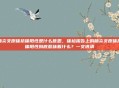 肺炎支原体抗体阳性是什么意思，体检报告上的肺炎支原体抗体阳性到底意味着什么？一文讲清