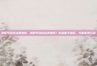 感冒可以吃冰淇淋吗，感冒可以吃冰淇淋吗？别急着下结论，先看看这几点