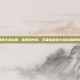 王者荣耀换大龙位置，富贵险中求，王者荣耀换大龙战术的博弈与智慧