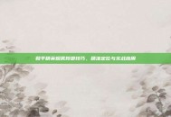 和平精英烟雾投掷技巧，精准定位与实战应用