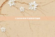 COD16中斧子获取技巧指南