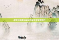 爆发装填推动枪械性能实现显著跃升