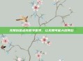 无限创意点亮数字世界，让无限可能大放异彩