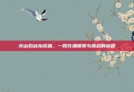 火山石幼龙成就，一段充满探索与挑战的旅程