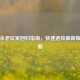 三国杀老玩家回归指南，快速适应最新版本攻略