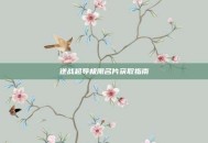 逆战超导极限名片获取指南