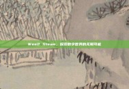 Wee2 Steam，探索数字世界的无限可能