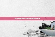 和平精英嘉年华活动专属时装发布
