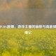月洋PUBG跳舞，游戏主播的幽默与高能操作碰撞记