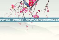 中老年饮品，暖胃更暖心，为中老年人量身定制的健康饮品指南