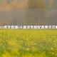2023虎牙直播LOL最佳电脑配置要求详解
