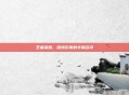 王者荣耀，深情玩家的专属名字