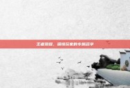 王者荣耀，深情玩家的专属名字