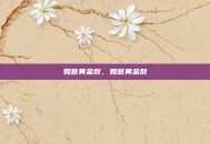 如意黄金散，如意黄金散