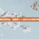 空明逆战专辑，逆巅峰——音乐与心灵的交响曲