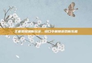 王者荣耀澜新玩法，绕口令解锁游戏新乐趣